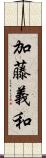 加藤義和 Scroll