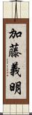 加藤義明 Scroll