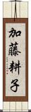 加藤耕子 Scroll