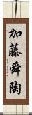 加藤舜陶 Scroll