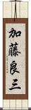加藤良三 Scroll
