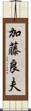 加藤良夫 Scroll