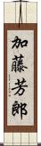 加藤芳郎 Scroll