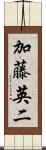 加藤英二 Scroll