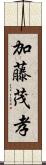 加藤茂孝 Scroll