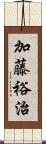 加藤裕治 Scroll