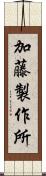 加藤製作所 Scroll