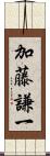加藤謙一 Scroll
