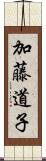 加藤道子 Scroll