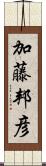 加藤邦彦 Scroll