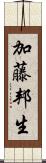 加藤邦生 Scroll