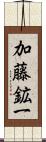 加藤鉱一 Scroll
