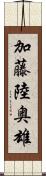 加藤陸奥雄 Scroll