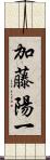 加藤陽一 Scroll