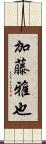 加藤雅也 Scroll