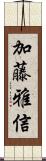 加藤雅信 Scroll