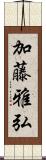 加藤雅弘 Scroll