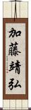加藤靖弘 Scroll