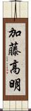 加藤高明 Scroll