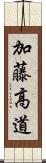 加藤高道 Scroll