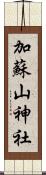 加蘇山神社 Scroll
