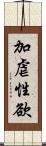 加虐性欲 Scroll
