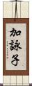 加詠子 Scroll