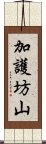 加護坊山 Scroll