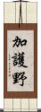 加護野 Scroll