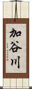 加谷川 Scroll