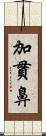 加貫鼻 Scroll