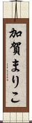 加賀まりこ Scroll