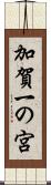 加賀一の宮 Scroll