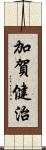 加賀健治 Scroll