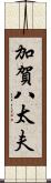 加賀八太夫 Scroll
