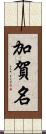 加賀名 Scroll