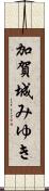 加賀城みゆき Scroll