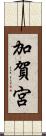 加賀宮 Scroll