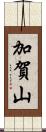 加賀山 Scroll