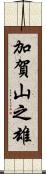 加賀山之雄 Scroll