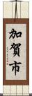 加賀市 Scroll