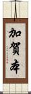 加賀本 Scroll