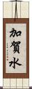 加賀水 Scroll