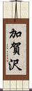 加賀沢 Scroll