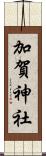 加賀神社 Scroll