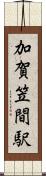 加賀笠間駅 Scroll