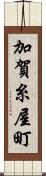 加賀糸屋町 Scroll