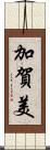 加賀美 Scroll