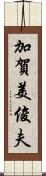 加賀美俊夫 Scroll