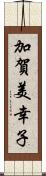 加賀美幸子 Scroll